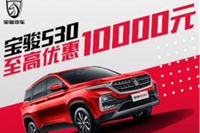 寶駿530置換優(yōu)惠高達(dá)1.2萬元，代辦汽車按揭省心購車